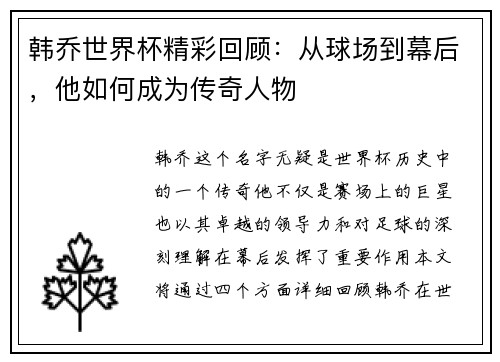 韩乔世界杯精彩回顾：从球场到幕后，他如何成为传奇人物